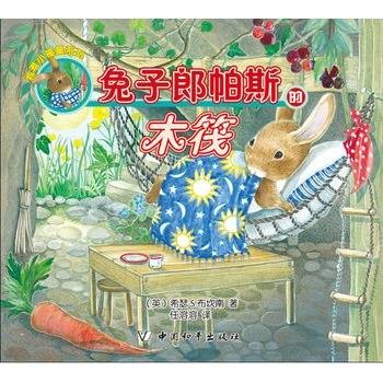 兔子郎帕斯的木筏