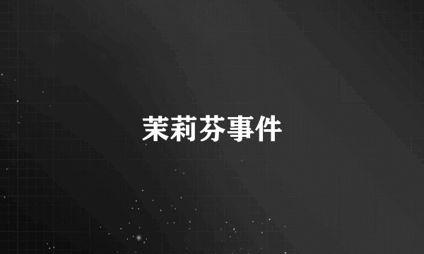 茉莉芬事件