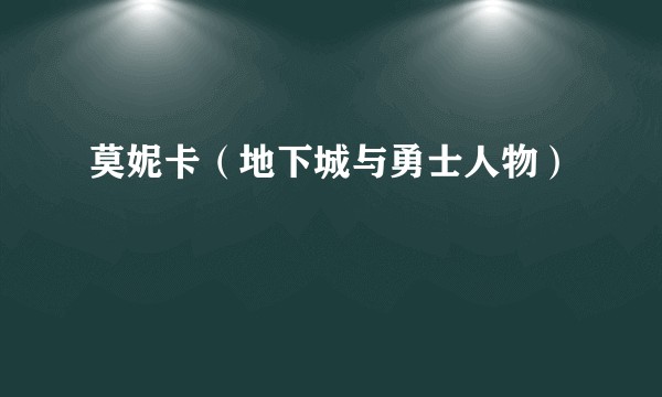 莫妮卡（地下城与勇士人物）