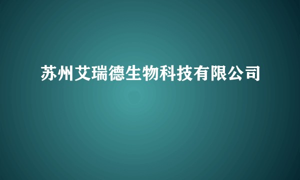 苏州艾瑞德生物科技有限公司