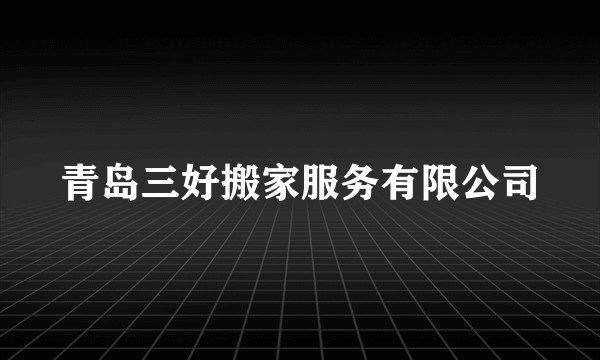 青岛三好搬家服务有限公司