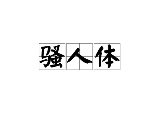 骚人体