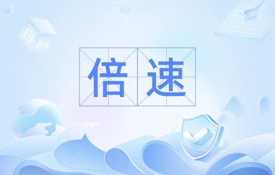 倍速