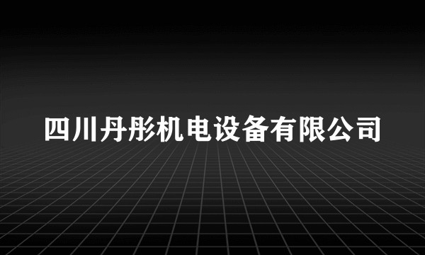 四川丹彤机电设备有限公司