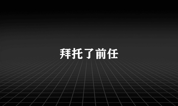 拜托了前任