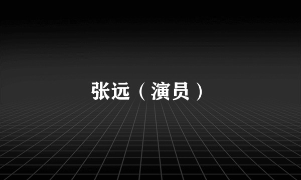 张远（演员）