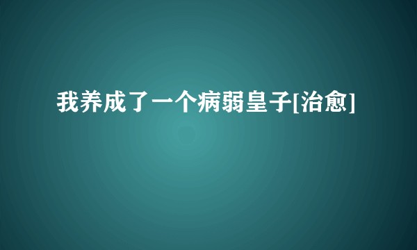 我养成了一个病弱皇子[治愈]