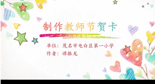 制作教师节贺卡