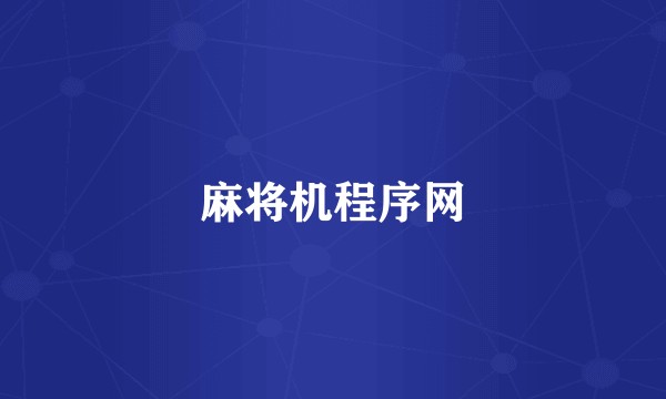 麻将机程序网