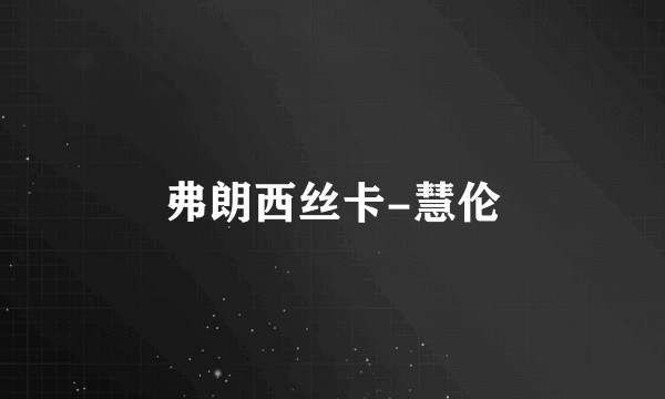 弗朗西丝卡-慧伦