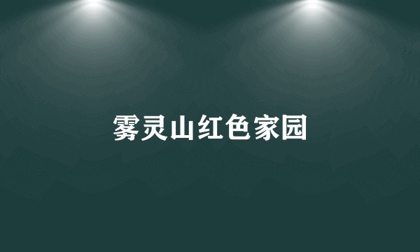 雾灵山红色家园