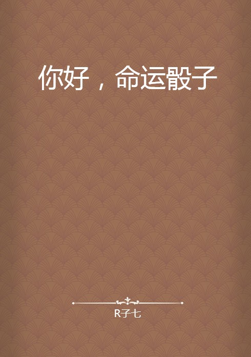 你好，命运骰子