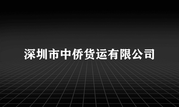 深圳市中侨货运有限公司