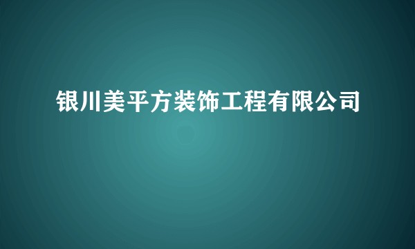 银川美平方装饰工程有限公司