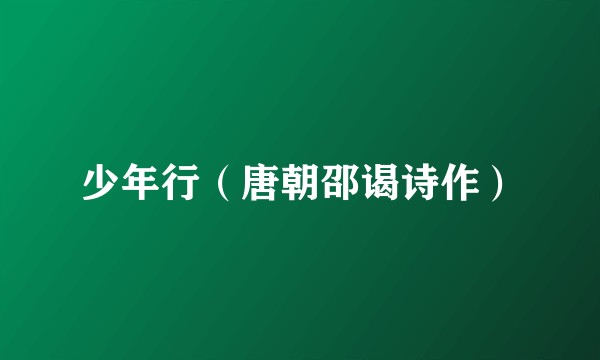 少年行（唐朝邵谒诗作）