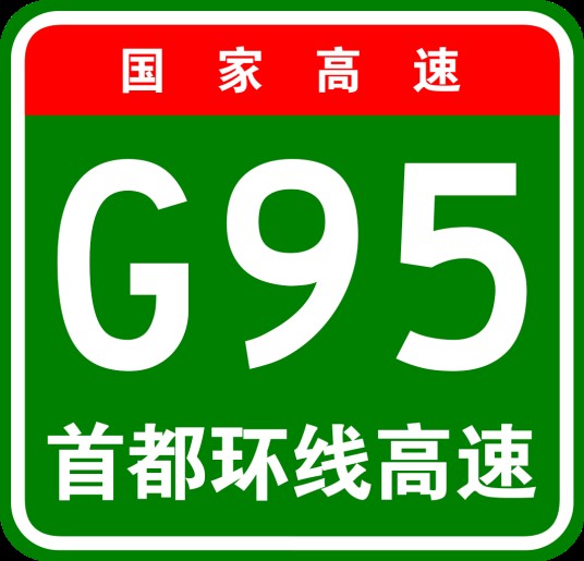 首都地区环线高速公路