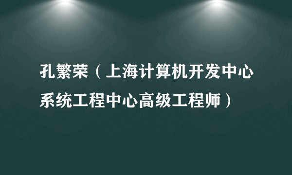 孔繁荣（上海计算机开发中心系统工程中心高级工程师）