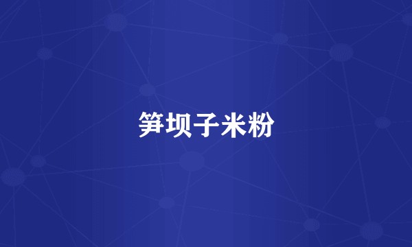 笋坝子米粉