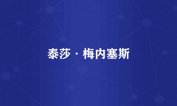 泰莎·梅内塞斯