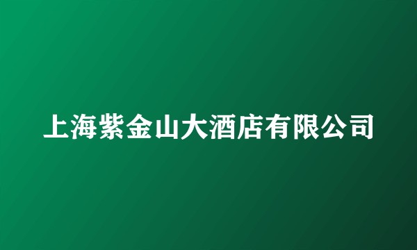 上海紫金山大酒店有限公司