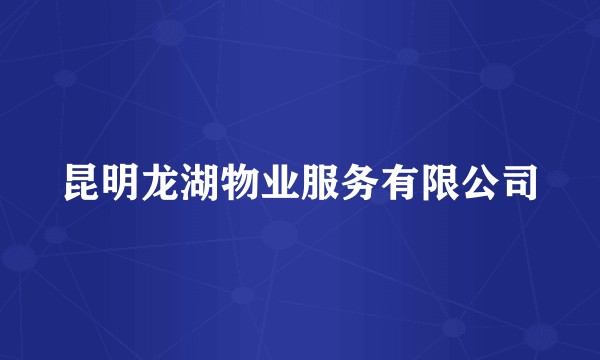 昆明龙湖物业服务有限公司