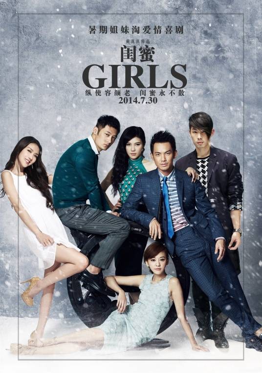 闺蜜(2014年黄真真执导电影)