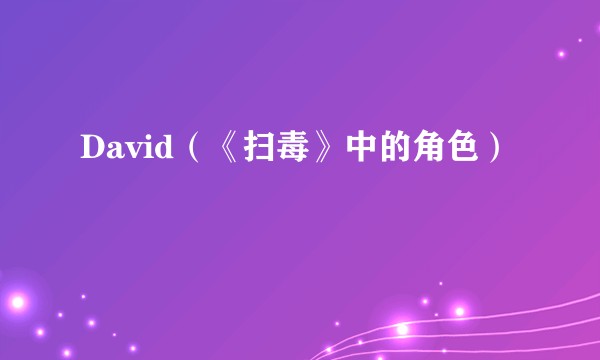 David（《扫毒》中的角色）