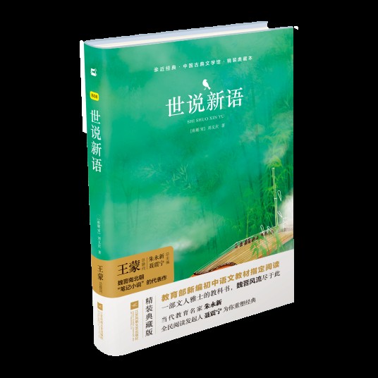 世说新语（2018年江苏凤凰文艺出版社出版的图书）