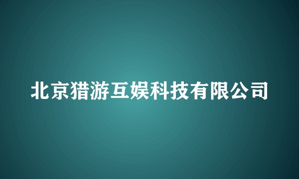 北京猎游互娱科技有限公司