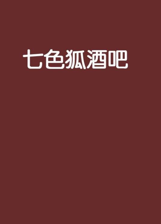 七色狐酒吧