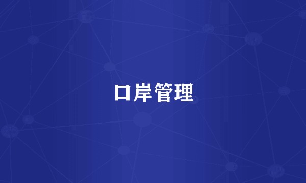 口岸管理