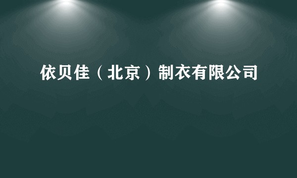 依贝佳（北京）制衣有限公司