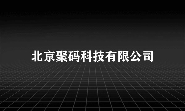 北京聚码科技有限公司
