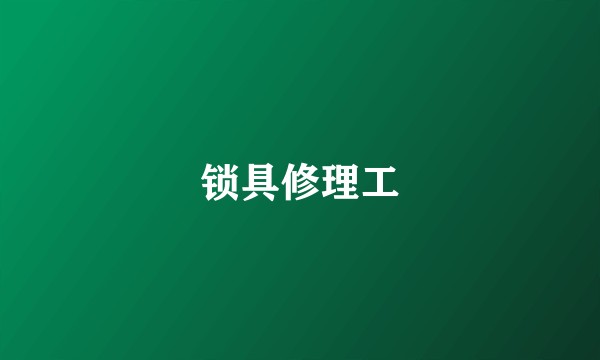 锁具修理工