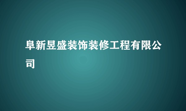 阜新昱盛装饰装修工程有限公司