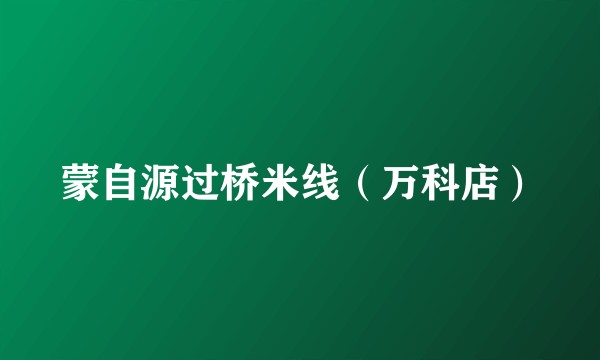 蒙自源过桥米线（万科店）