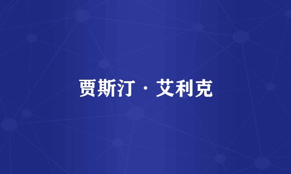 贾斯汀·艾利克