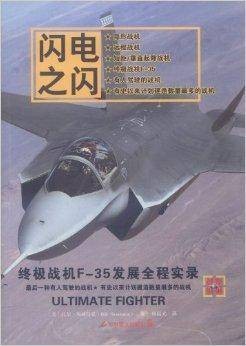 终极战机F-35发展全程实录:闪电之闪
