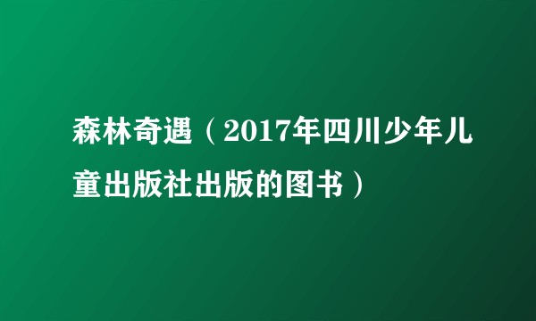 森林奇遇（2017年四川少年儿童出版社出版的图书）