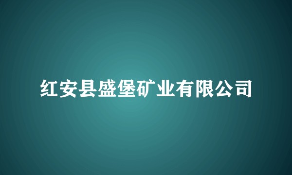 红安县盛堡矿业有限公司