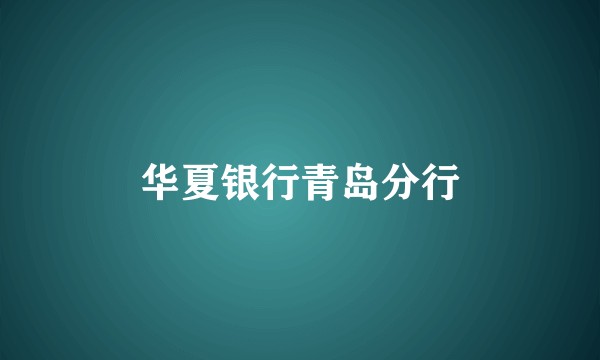 华夏银行青岛分行