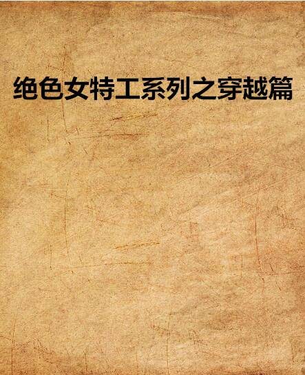 绝色女特工系列之穿越篇