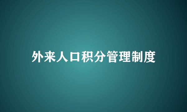 外来人口积分管理制度