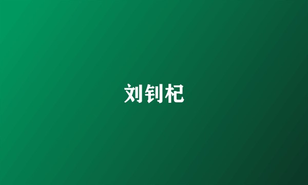 刘钊杞