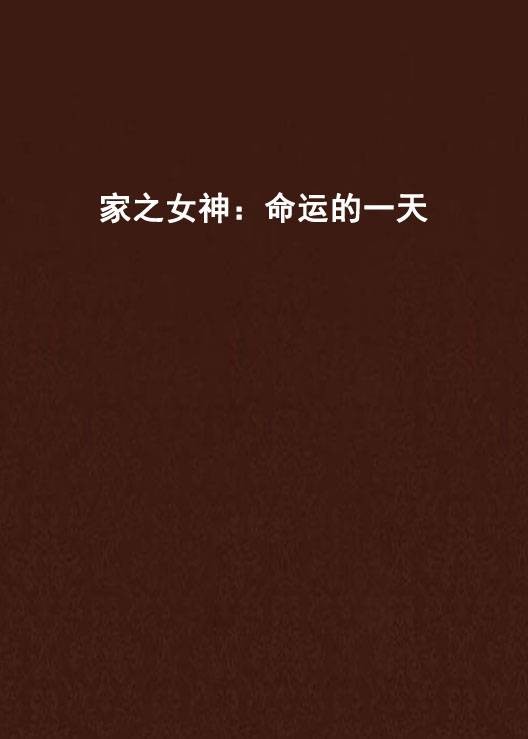 家之女神：命运的一天