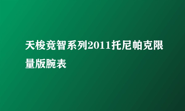 天梭竞智系列2011托尼帕克限量版腕表