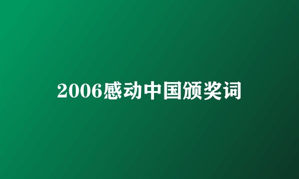 2006感动中国颁奖词