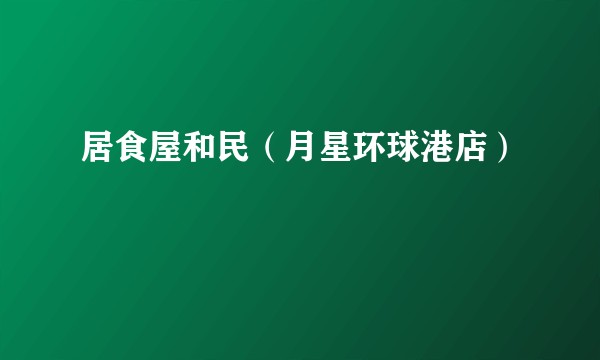 居食屋和民（月星环球港店）