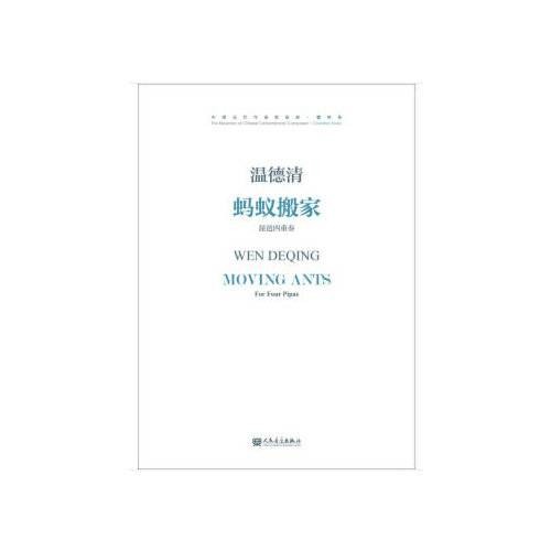 蚂蚁搬家（2018年人民音乐出版社出版的图书）