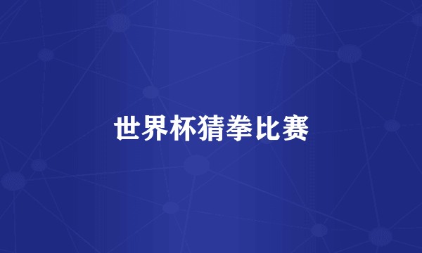 世界杯猜拳比赛